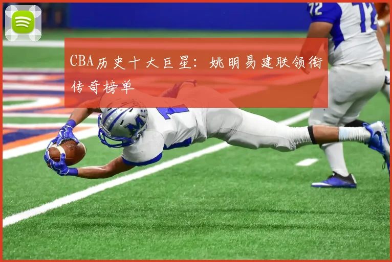 CBA历史十大巨星：姚明易建联领衔传奇榜单