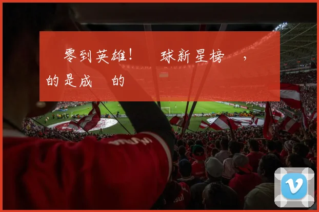 從零到英雄！網球新星榜單，記錄的是成長的軌跡