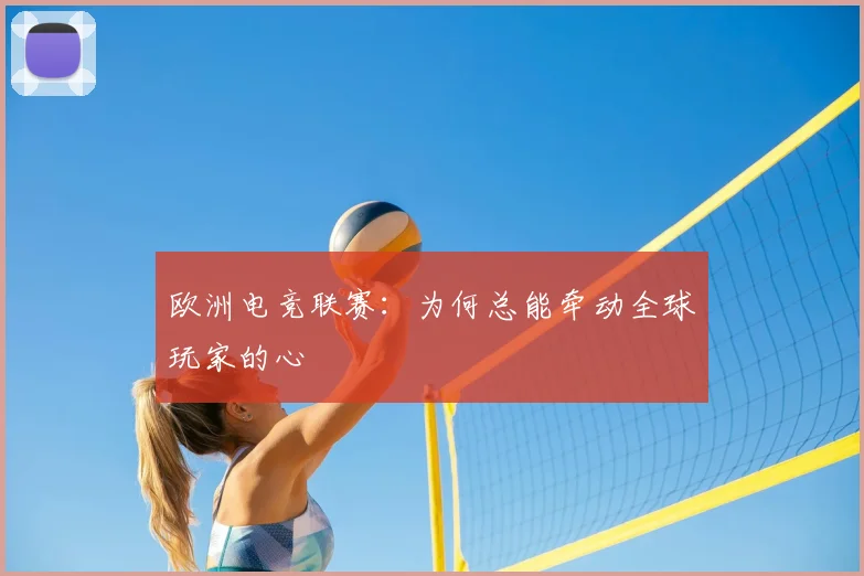 欧洲电竞联赛:为何总能牵动全球玩家的心