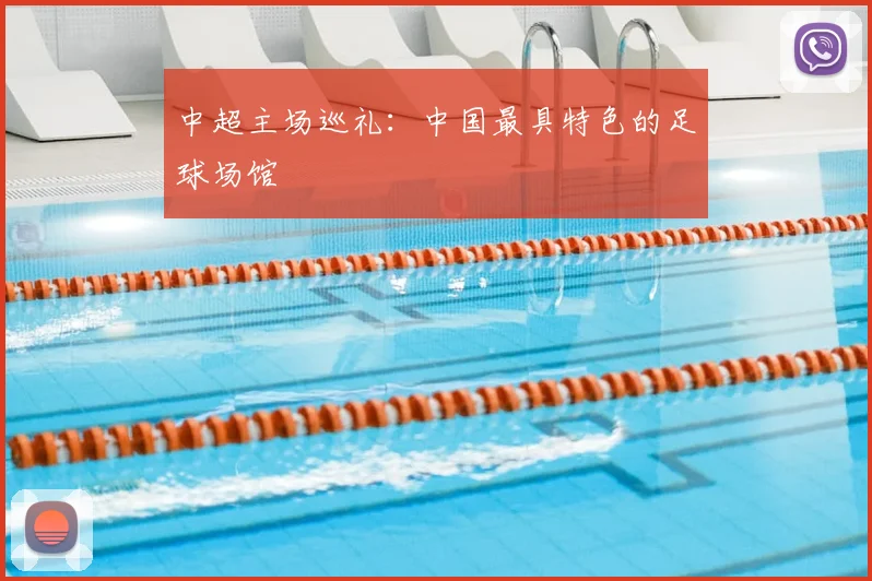 中超主场巡礼:中国最具特色的足球场馆