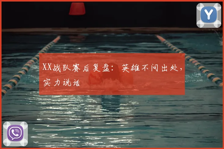 XX战队赛后复盘:英雄不问出处,实力说话