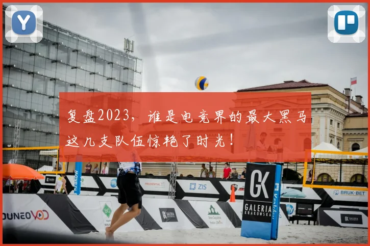复盘2023,谁是电竞界的最大黑马这几支队伍惊艳了时光!
