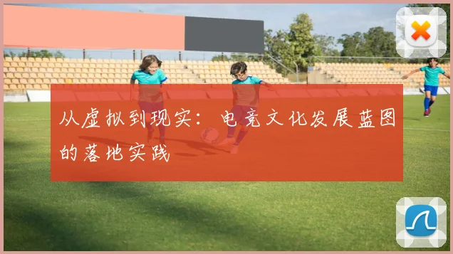 从虚拟到现实：电竞文化发展蓝图的落地实践