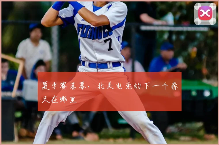夏季赛落幕,北美电竞的下一个春天在哪里