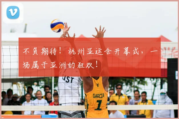 不负期待！杭州亚运会开幕式，一场属于亚洲的狂欢！