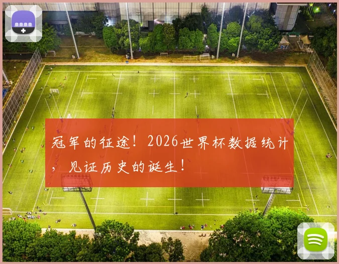 冠军的征途!2026世界杯数据统计,见证历史的诞生!