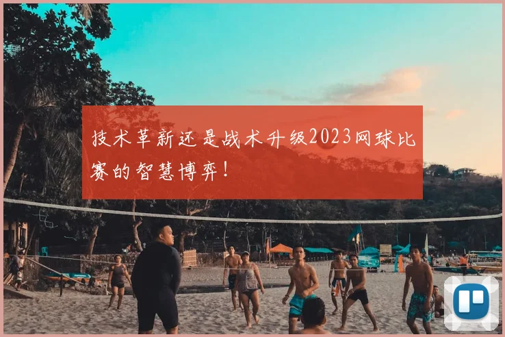技术革新还是战术升级2023网球比赛的智慧博弈！