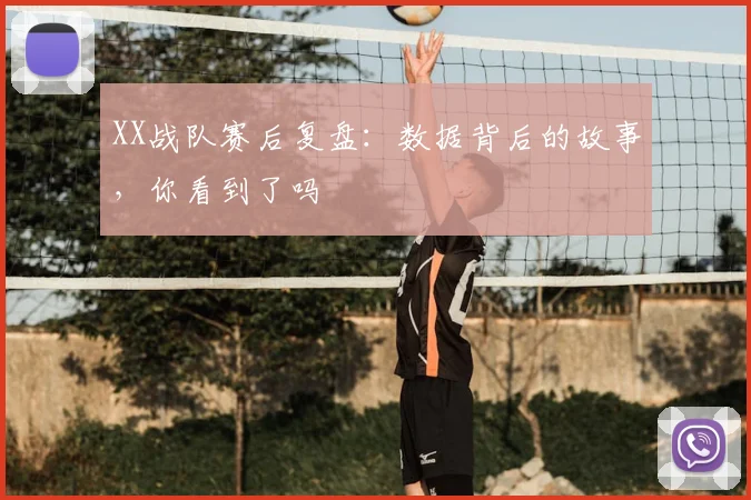 XX战队赛后复盘：数据背后的故事，你看到了吗