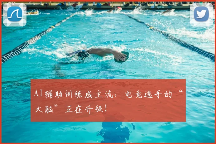 AI辅助训练成主流,电竞选手的“大脑”正在升级!