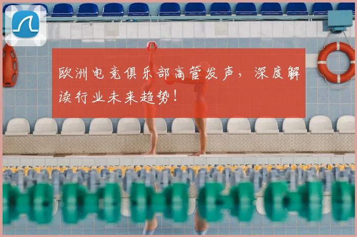 欧洲电竞俱乐部高管发声,深度解读行业未来趋势!