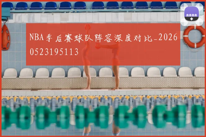 NBA季后赛球队阵容深度对比_20260523195113