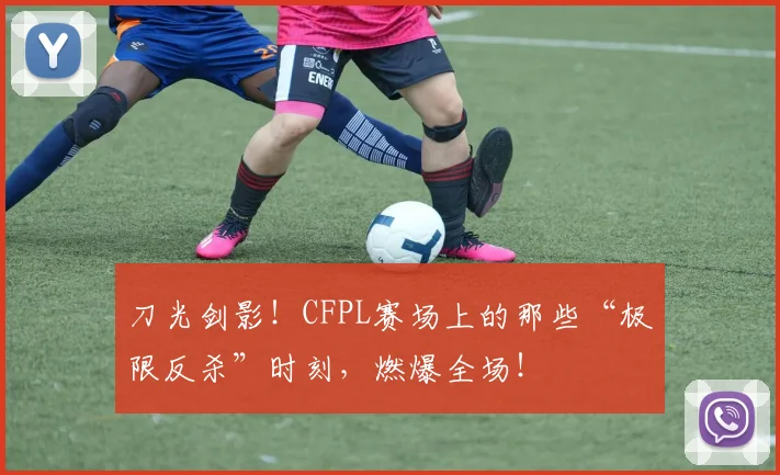 刀光剑影！CFPL赛场上的那些“极限反杀”时刻，燃爆全场！