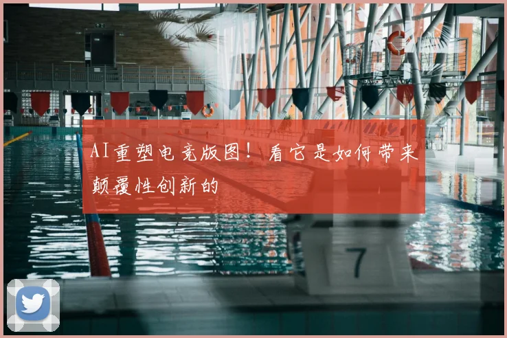 AI重塑电竞版图！看它是如何带来颠覆性创新的