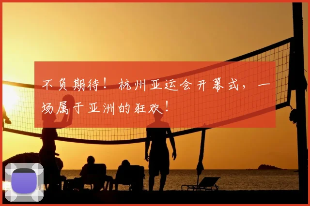 不负期待!杭州亚运会开幕式,一场属于亚洲的狂欢!