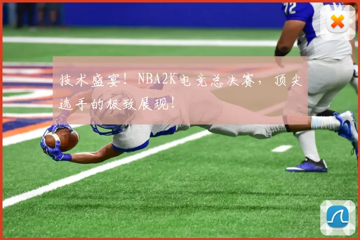 技术盛宴！NBA2K电竞总决赛，顶尖选手的极致展现！