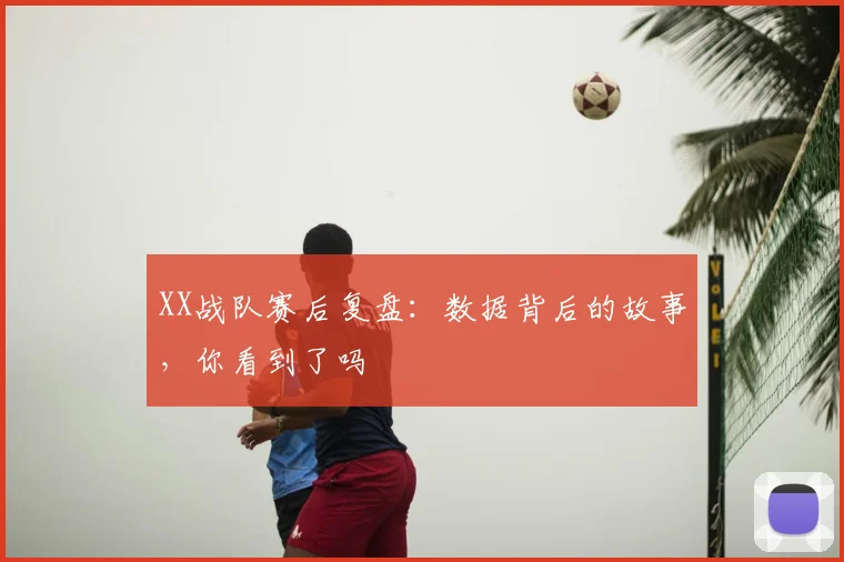 XX战队赛后复盘:数据背后的故事,你看到了吗
