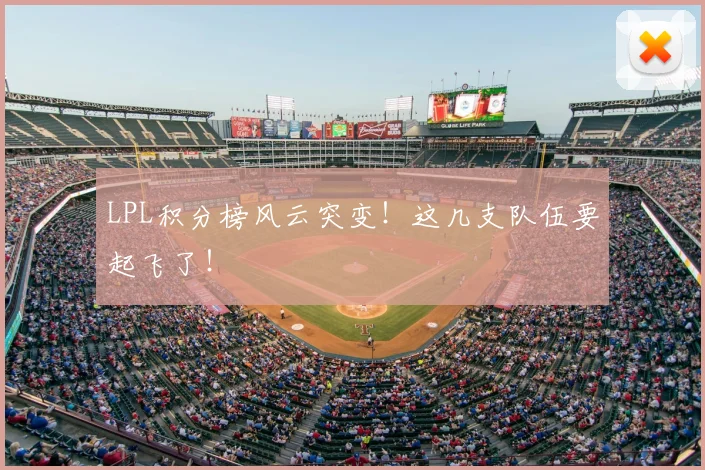 LPL积分榜风云突变！这几支队伍要起飞了！